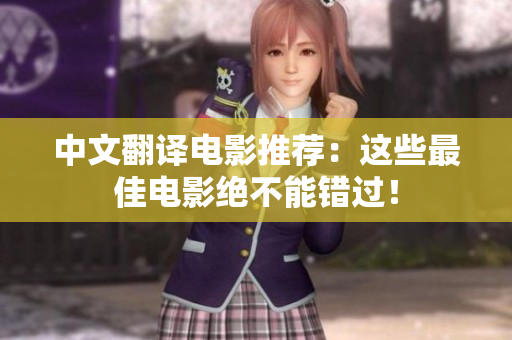 中文翻译电影推荐：这些最佳电影绝不能错过！