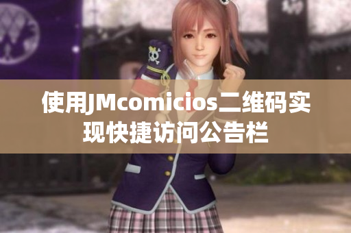 使用JMcomicios二维码实现快捷访问公告栏