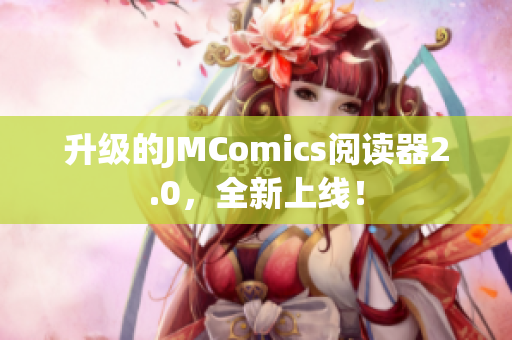 升级的JMComics阅读器2.0，全新上线！