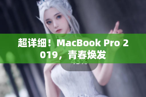 超详细！MacBook Pro 2019，青春焕发