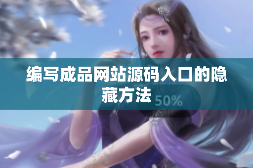 编写成品网站源码入口的隐藏方法