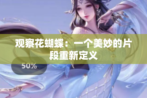 观察花蝴蝶：一个美妙的片段重新定义
