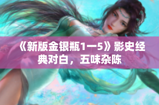 《新版金银瓶1一5》影史经典对白，五味杂陈