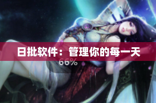 日批软件：管理你的每一天