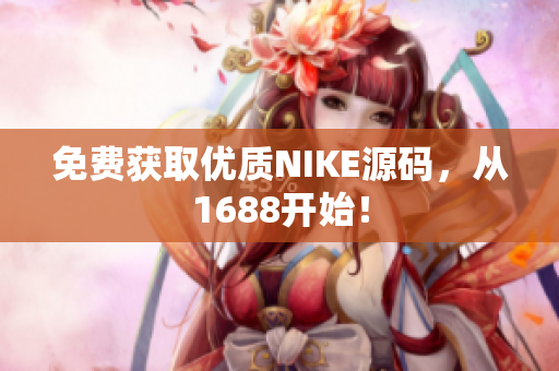 免费获取优质NIKE源码，从1688开始！