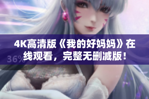 4K高清版《我的好妈妈》在线观看，完整无删减版！