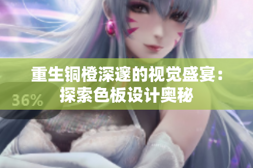 重生铜橙深邃的视觉盛宴：探索色板设计奥秘