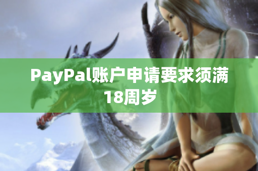 PayPal账户申请要求须满18周岁