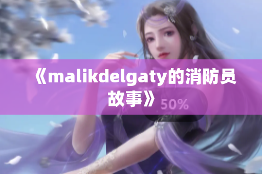 《malikdelgaty的消防员故事》