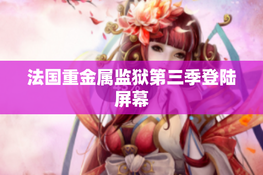 法国重金属监狱第三季登陆屏幕