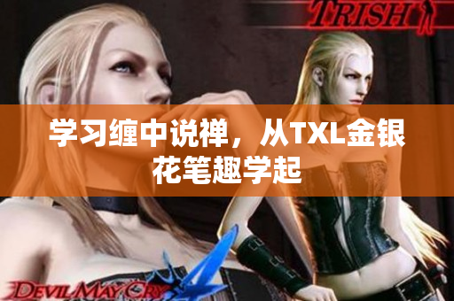 学习缠中说禅，从TXL金银花笔趣学起
