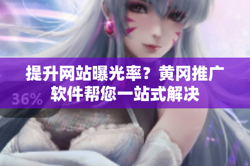 提升网站曝光率？黄冈推广软件帮您一站式解决