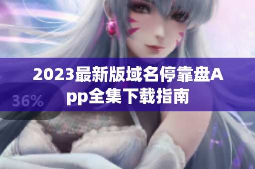 2023最新版域名停靠盘App全集下载指南