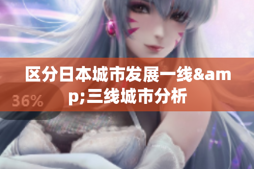 区分日本城市发展一线&三线城市分析