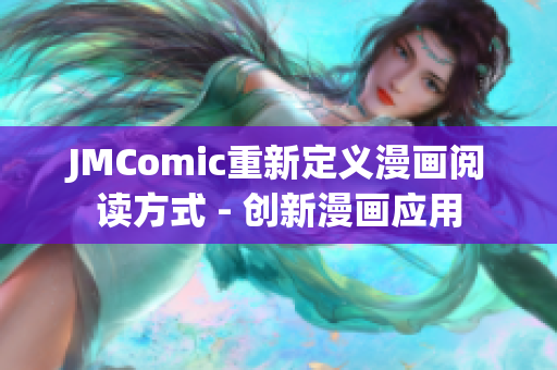 JMComic重新定义漫画阅读方式 - 创新漫画应用