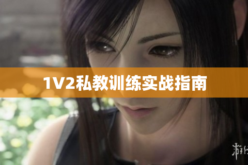 1V2私教训练实战指南