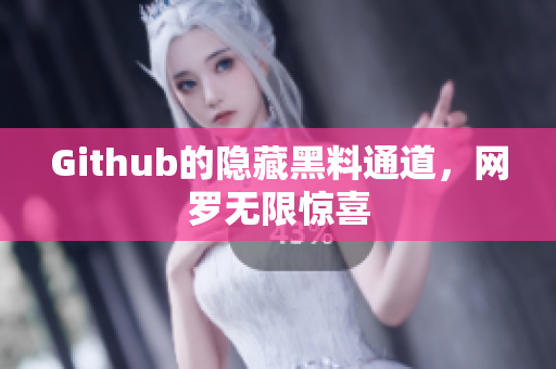 Github的隐藏黑料通道，网罗无限惊喜