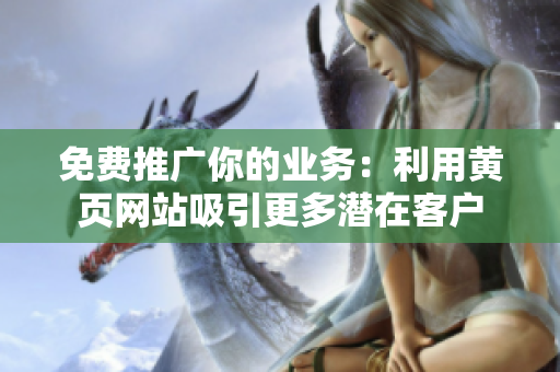 免费推广你的业务：利用黄页网站吸引更多潜在客户