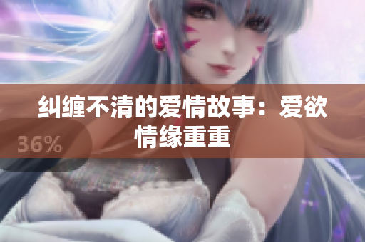 纠缠不清的爱情故事：爱欲情缘重重