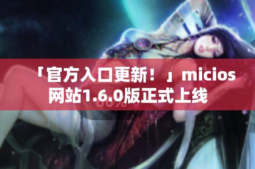 「官方入口更新！」micios网站1.6.0版正式上线