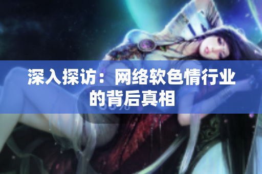 深入探访：网络软色情行业的背后真相