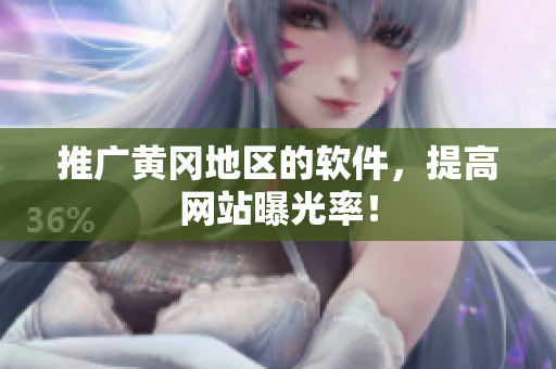推广黄冈地区的软件，提高网站曝光率！