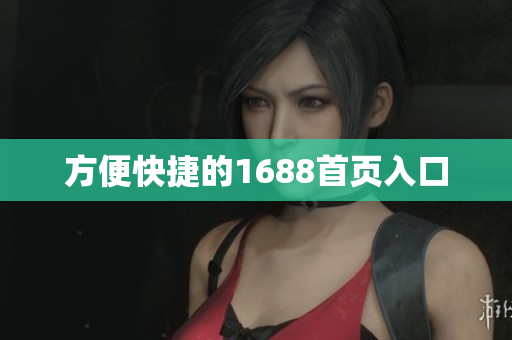 方便快捷的1688首页入口