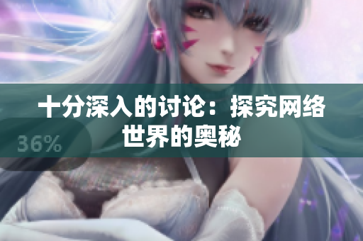 十分深入的讨论：探究网络世界的奥秘
