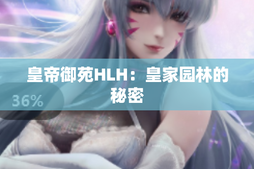 皇帝御苑HLH：皇家园林的秘密