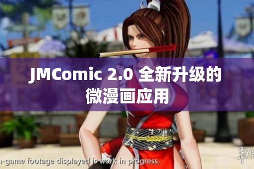 JMComic 2.0 全新升级的微漫画应用