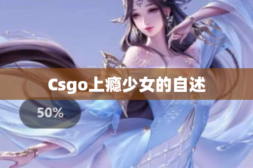 Csgo上瘾少女的自述