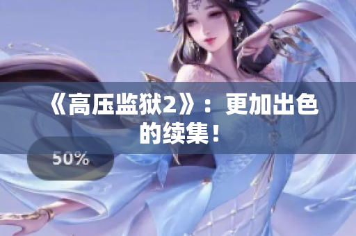 《高压监狱2》：更加出色的续集！