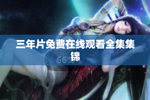 三年片免费在线观看全集集锦