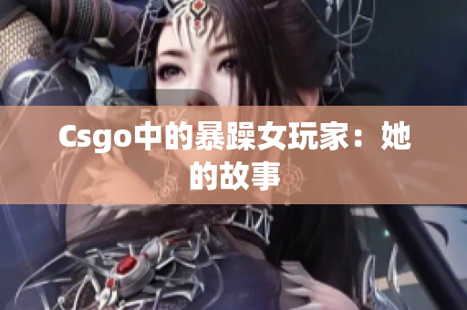 Csgo中的暴躁女玩家：她的故事