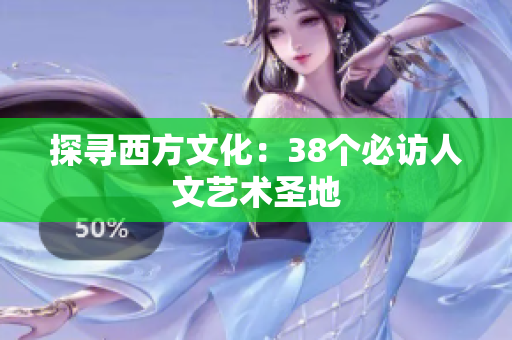 探寻西方文化：38个必访人文艺术圣地