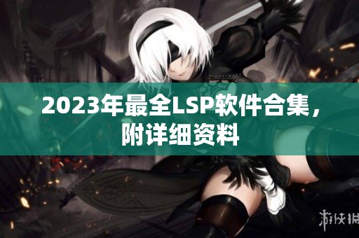 2023年最全LSP软件合集，附详细资料