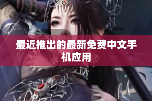 最近推出的最新免费中文手机应用