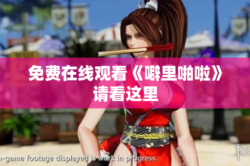 免费在线观看《噼里啪啦》请看这里