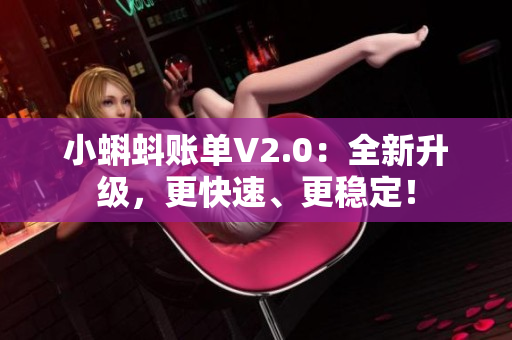 小蝌蚪账单V2.0：全新升级，更快速、更稳定！