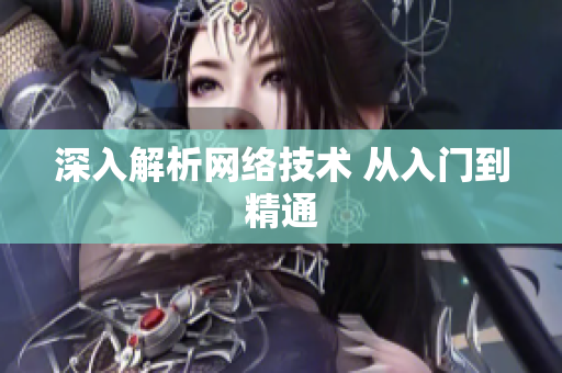 深入解析网络技术 从入门到精通