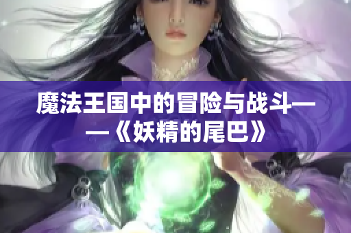 魔法王国中的冒险与战斗——《妖精的尾巴》