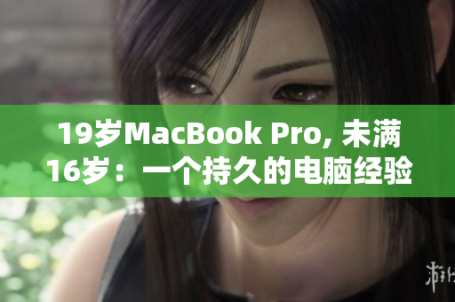 19岁MacBook Pro, 未满16岁：一个持久的电脑经验