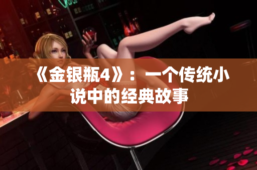 《金银瓶4》：一个传统小说中的经典故事