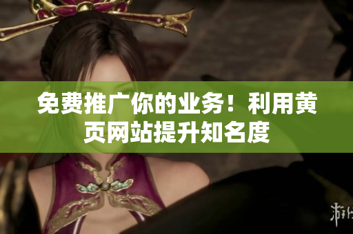 免费推广你的业务！利用黄页网站提升知名度