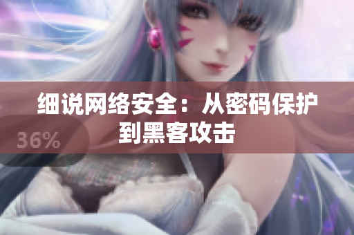 细说网络安全：从密码保护到黑客攻击