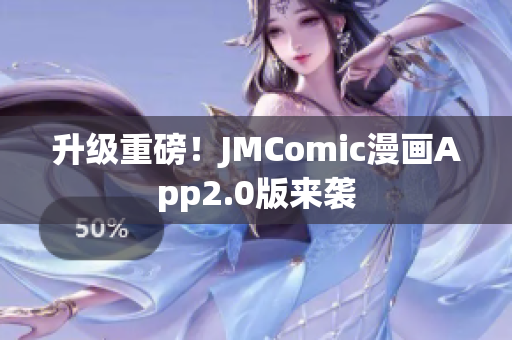 升级重磅！JMComic漫画App2.0版来袭
