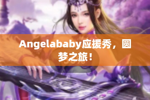 Angelababy应援秀，圆梦之旅！