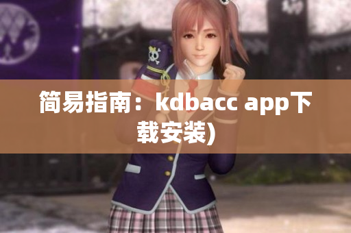 简易指南：kdbacc app下载安装)
