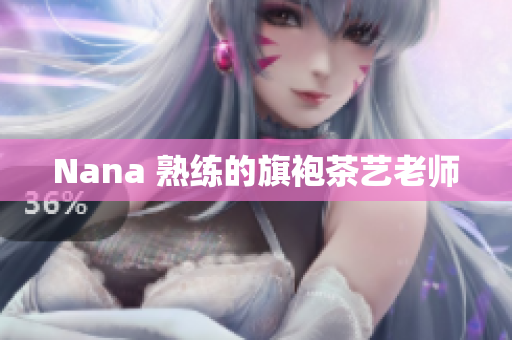 Nana 熟练的旗袍茶艺老师