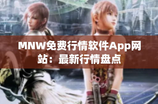 MNW免费行情软件App网站：最新行情盘点